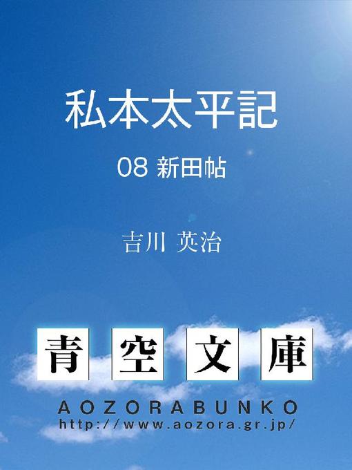 Title details for 私本太平記 新田帖 by 吉川英治 - Available